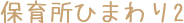 保育所ひまわり2